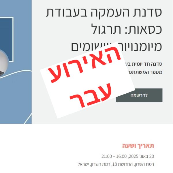עבודת כסאות &ndash; יסודות המודל האינטגרטיבי סדנת העמקה